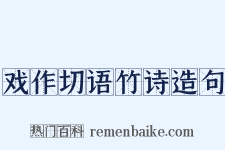 戏作切语竹诗造句是什么意思的图片
